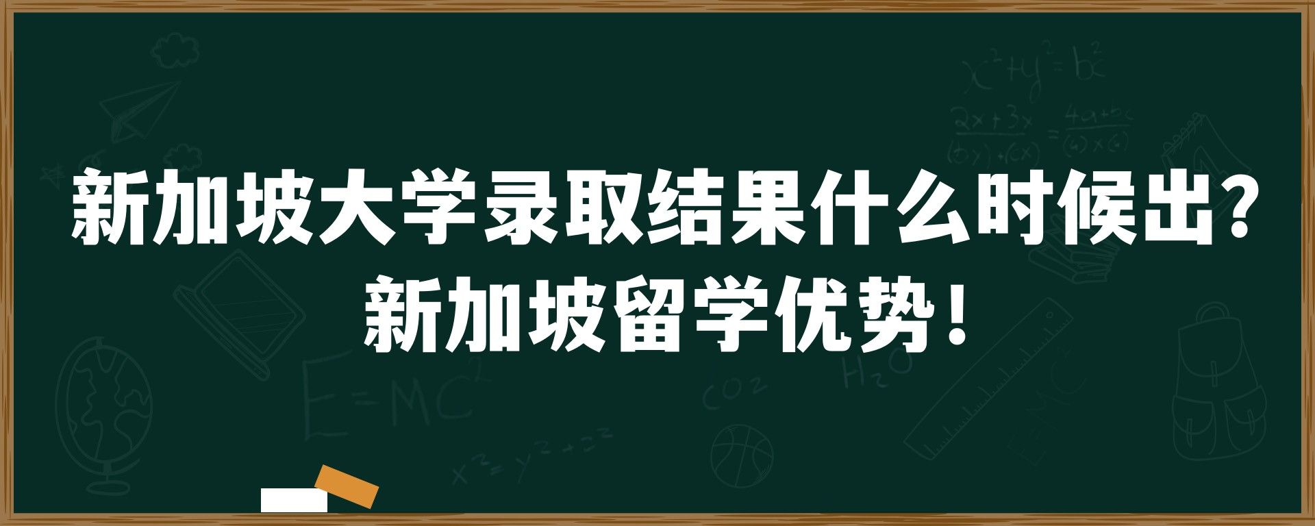 新加坡大学录取结果什么时候出？新加坡留学优势！