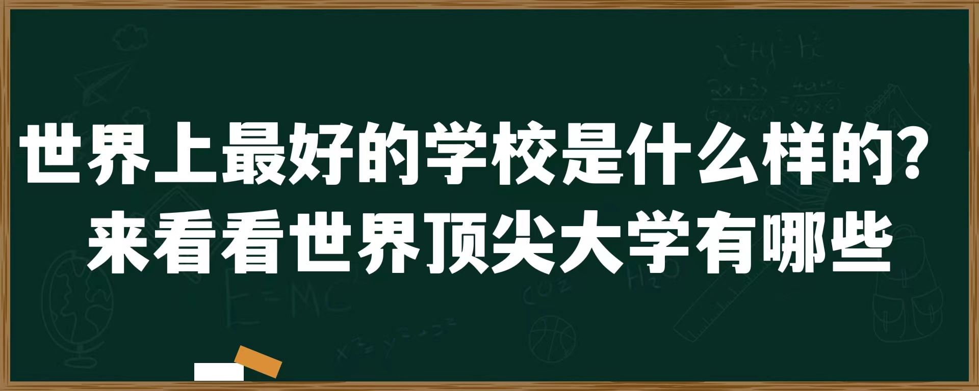 世界上最好的学校是什么样的？来看看世界顶尖大学有哪些