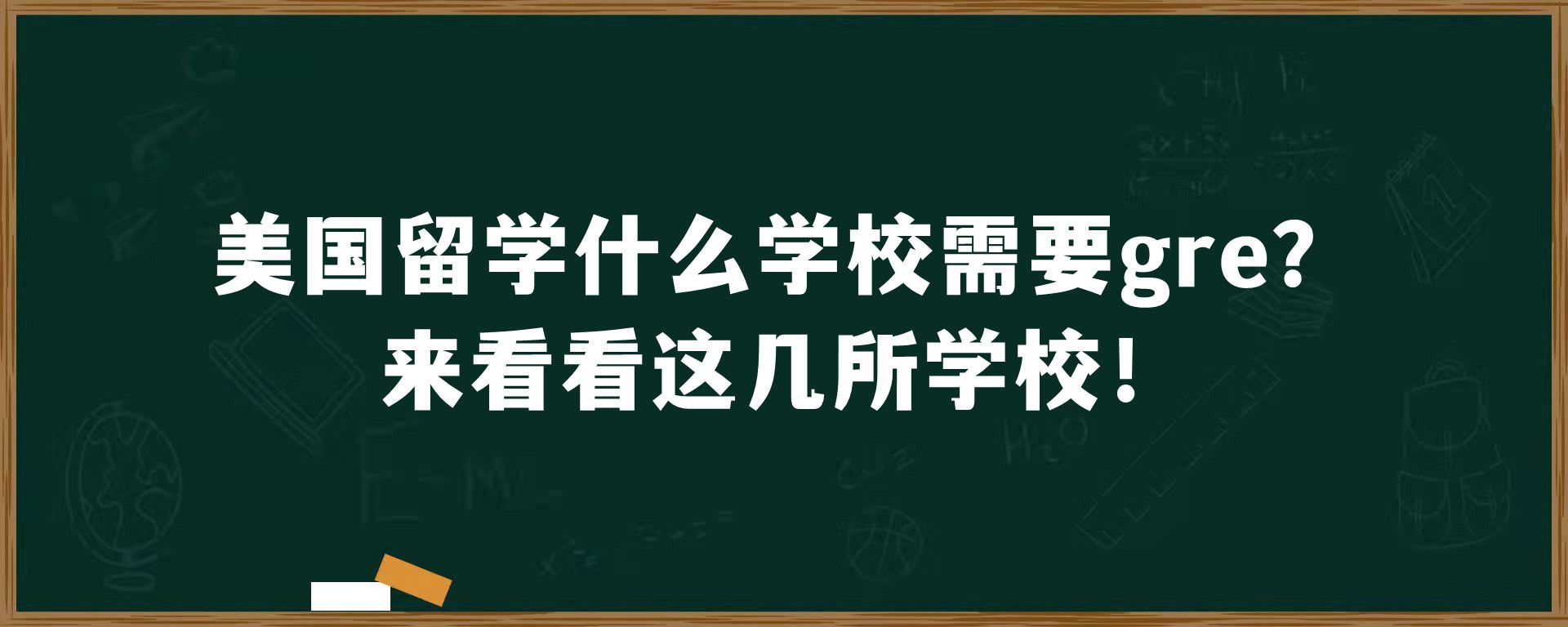 美国留学什么学校需要gre？来看看这几所学校！