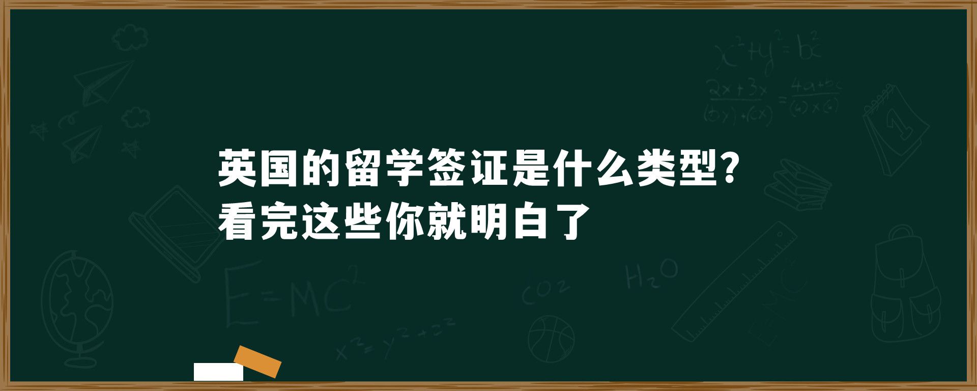 英国的留学签证是什么类型？看完这些你就明白了