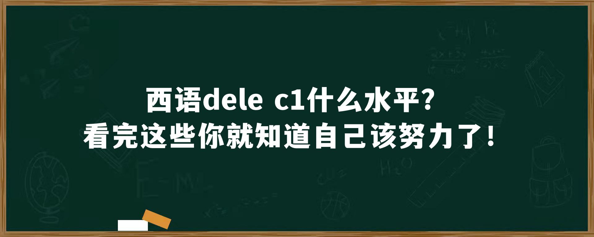 西语dele c1什么水平？看完这些你就知道自己该努力了！