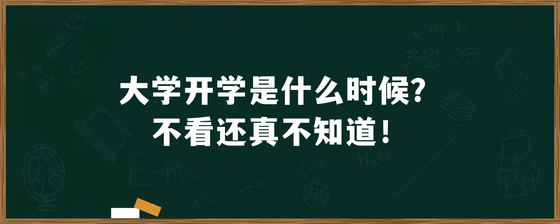 大学开学是什么时候？不看还真不知道！