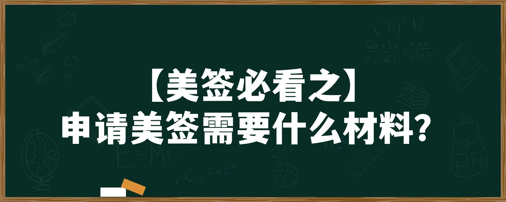 【美签必看之】申请美签需要什么材料？