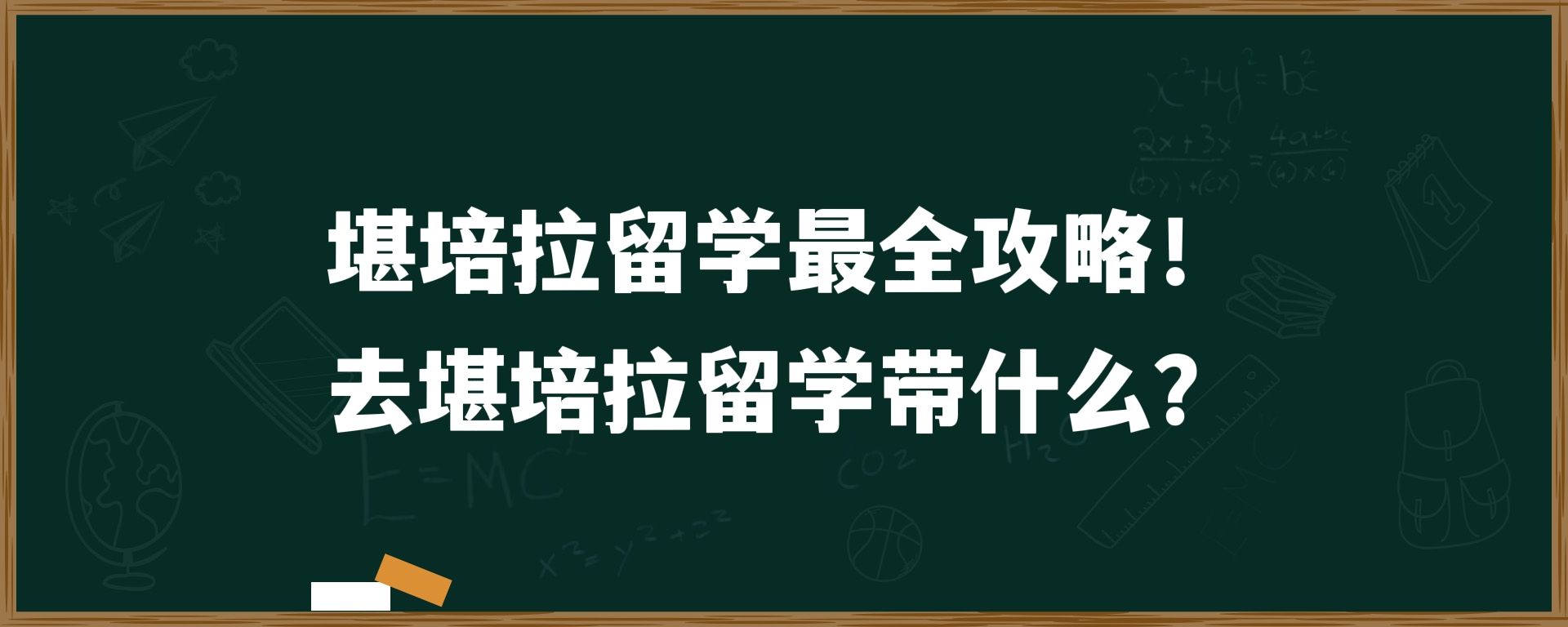 堪培拉留学最全攻略！去堪培拉留学带什么？