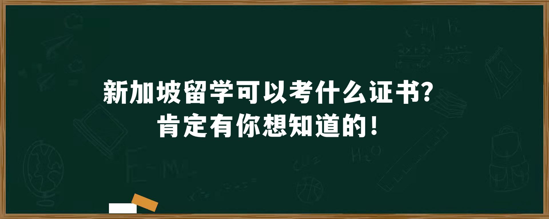 新加坡留学可以考什么证书？肯定有你想知道的！