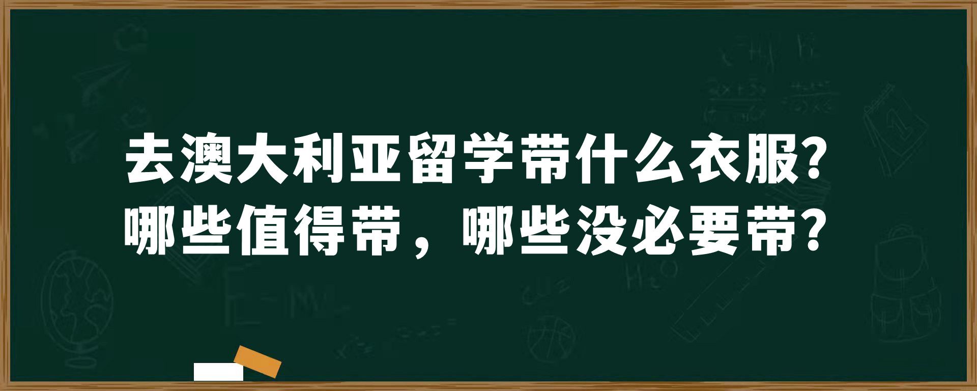 去澳大利亚留学带什么衣服？哪些值得带，哪些没必要带？