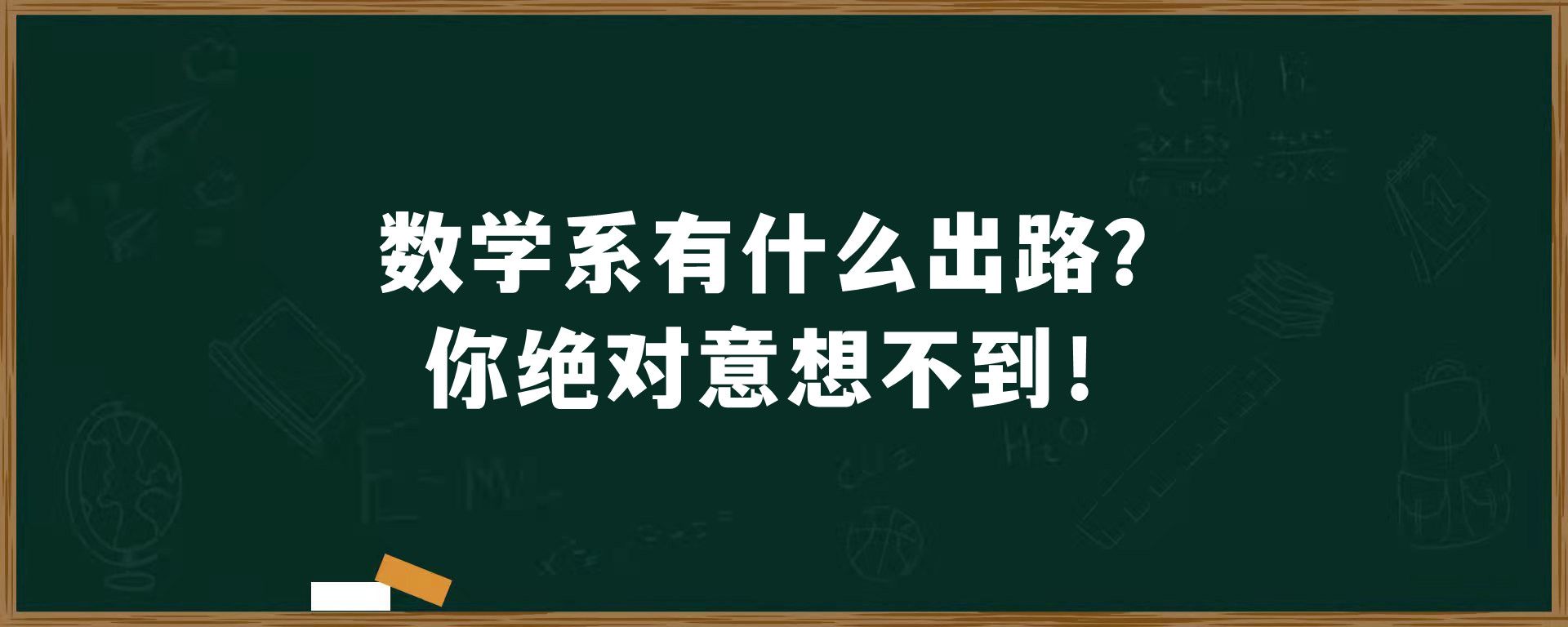 数学系有什么出路？你绝对意想不到！