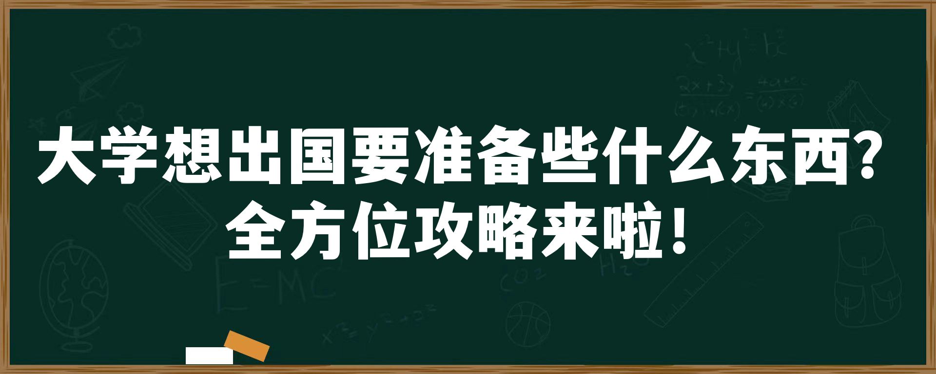 大学想出国要准备些什么东西？全方位攻略来啦！