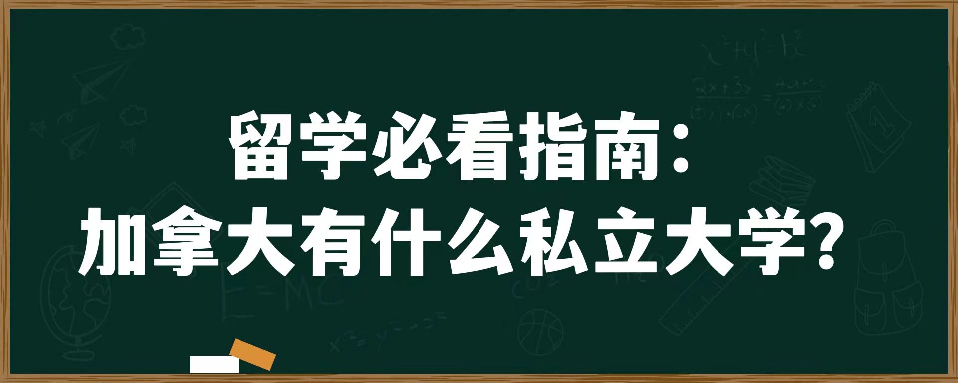 留学必看指南：加拿大有什么私立大学？