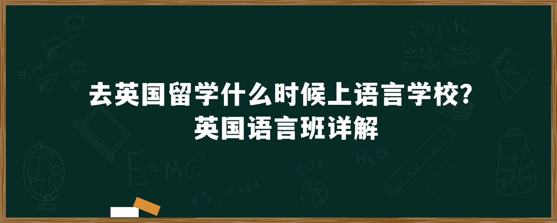 去英国留学什么时候上语言学校？英国语言班详解