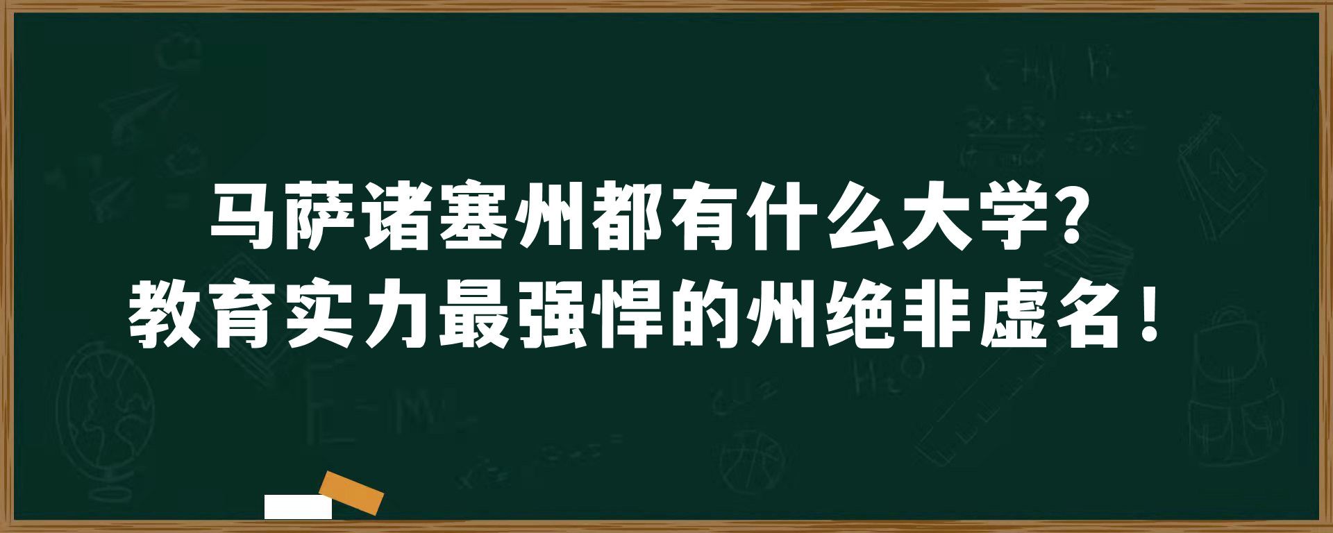 马萨诸塞州都有什么大学？教育实力最强悍的州绝非虚名！