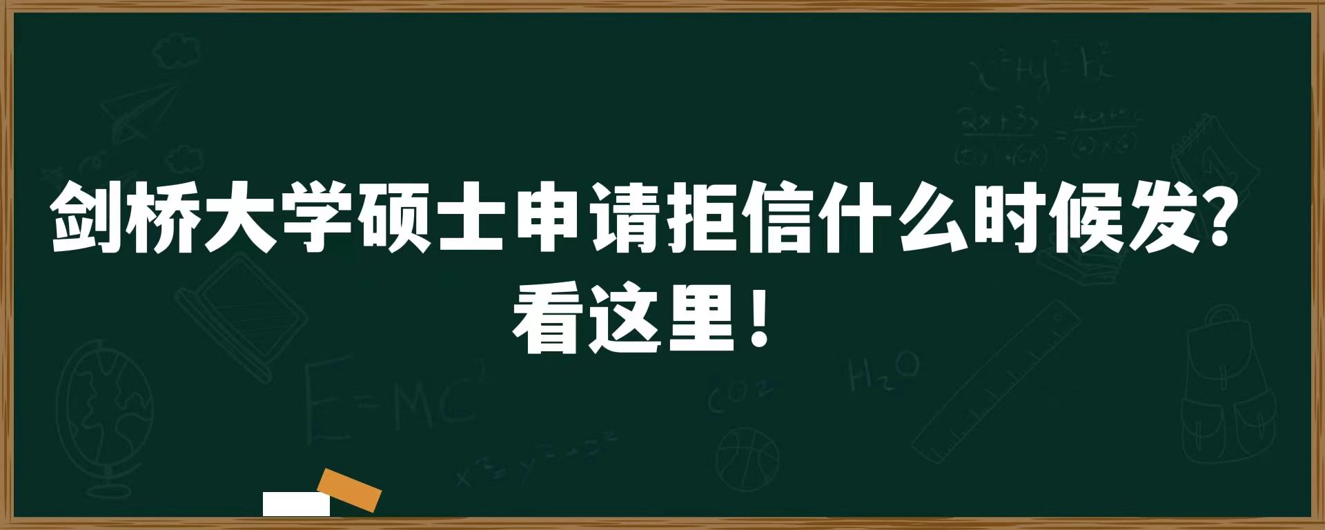 剑桥大学硕士申请拒信什么时候发？看这里