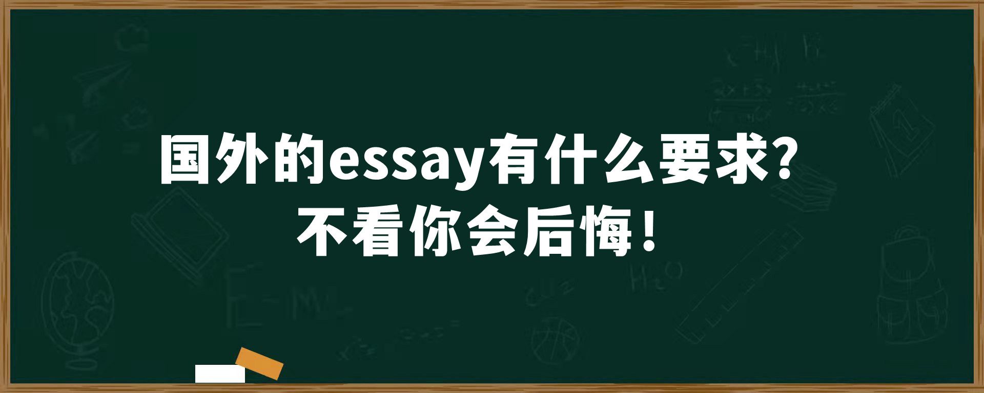 国外的essay有什么要求？不看你会后悔！