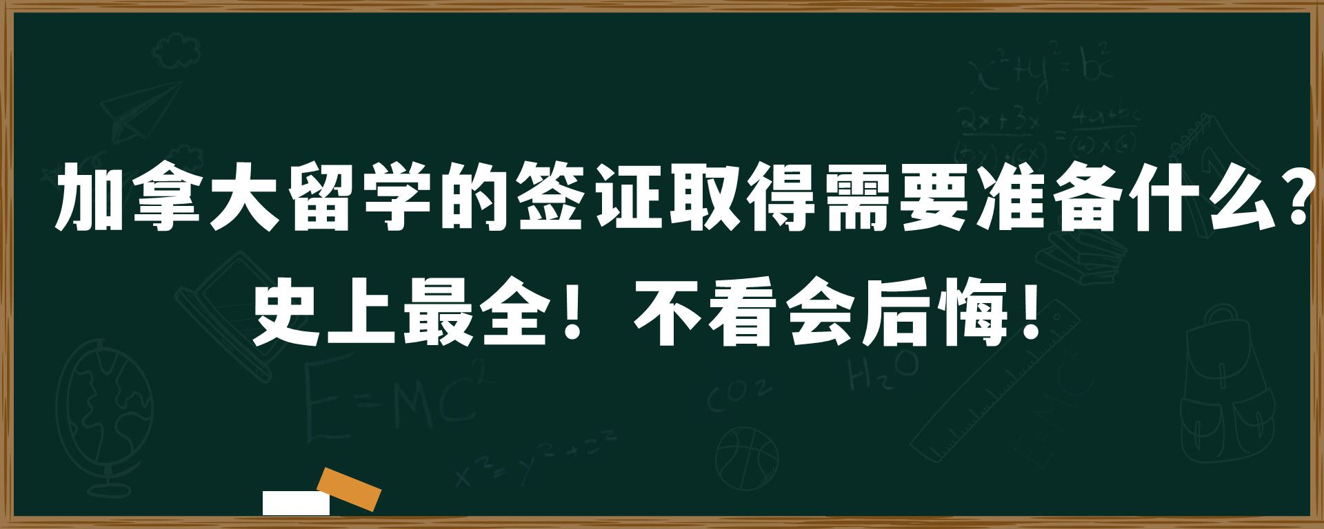 加拿大留学的签证取得需要准备什么？史上最全！不看会后悔！