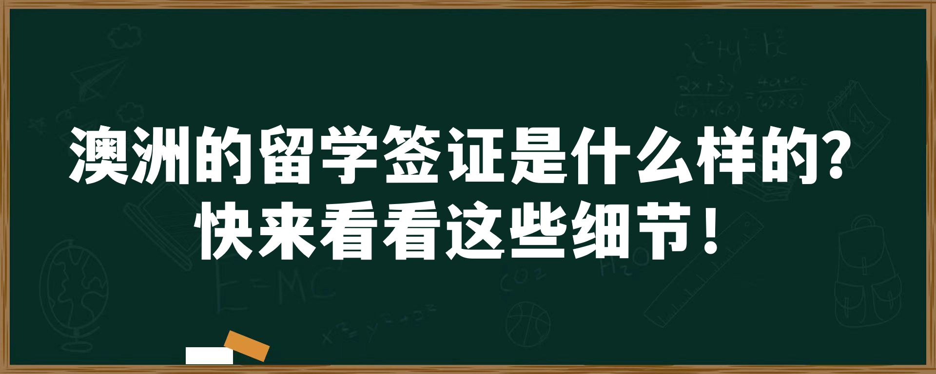 澳洲的留学签证是什么样的？快来看看这些细节！