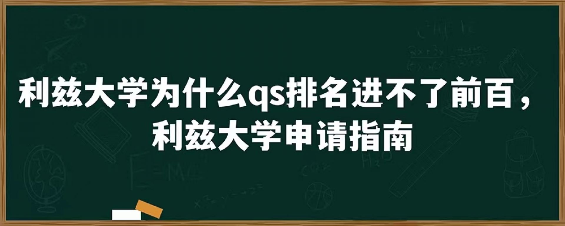 利兹大学为什么qs排名进不了前百，利兹大学申请指南