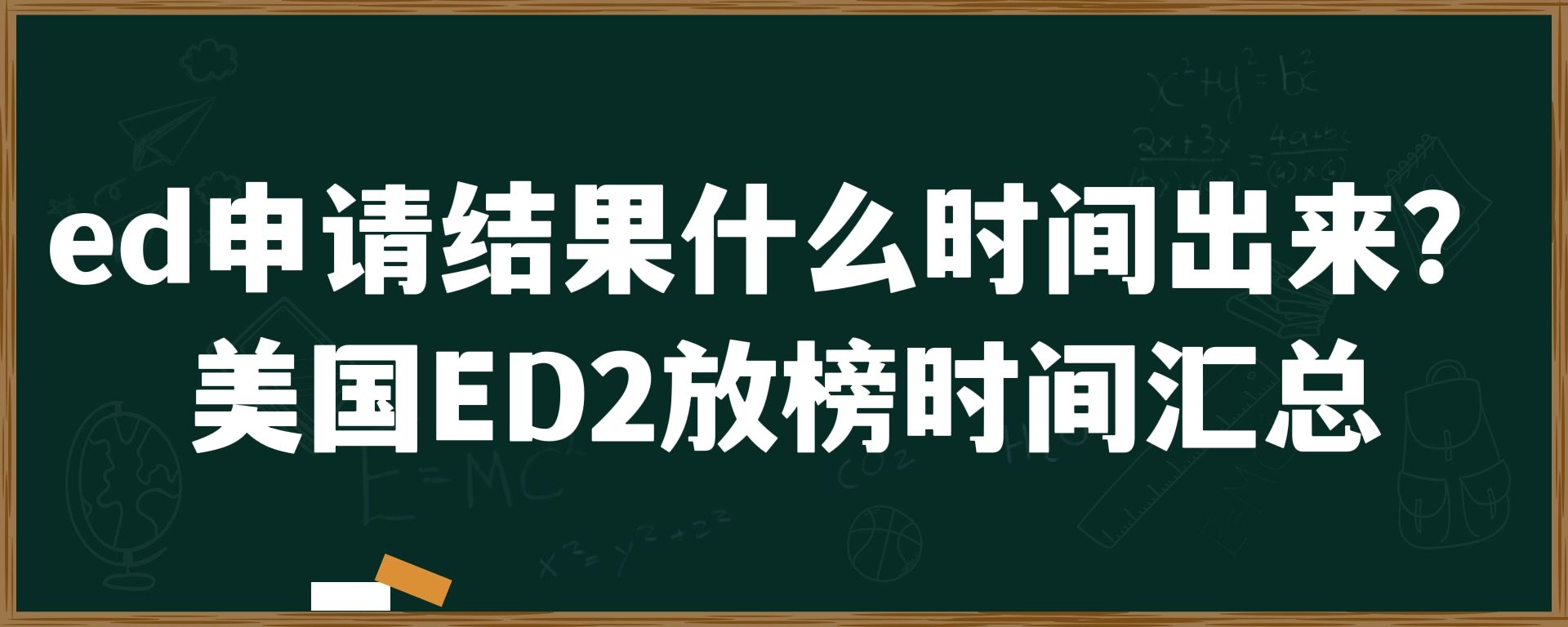 ed申请结果什么时间出来？美国ED2放榜时间汇总