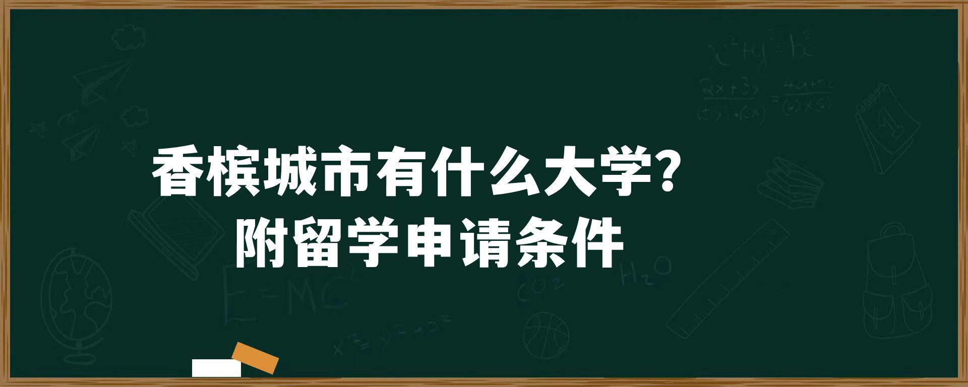 香槟城市有什么大学？附留学申请条件