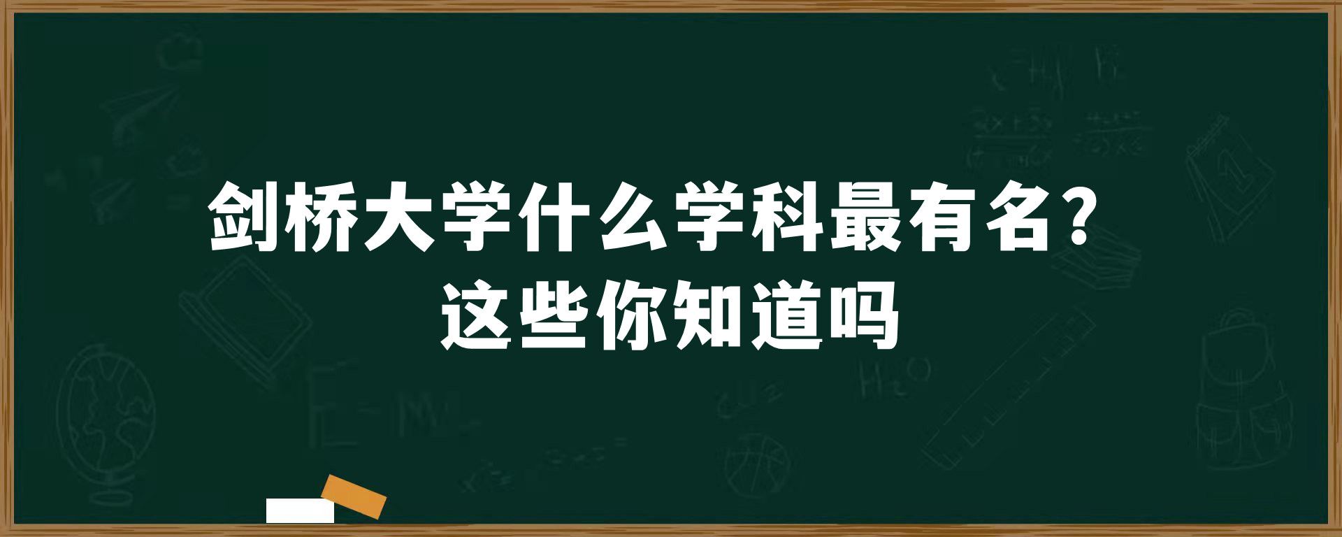 剑桥大学什么学科最有名？这些你知道吗