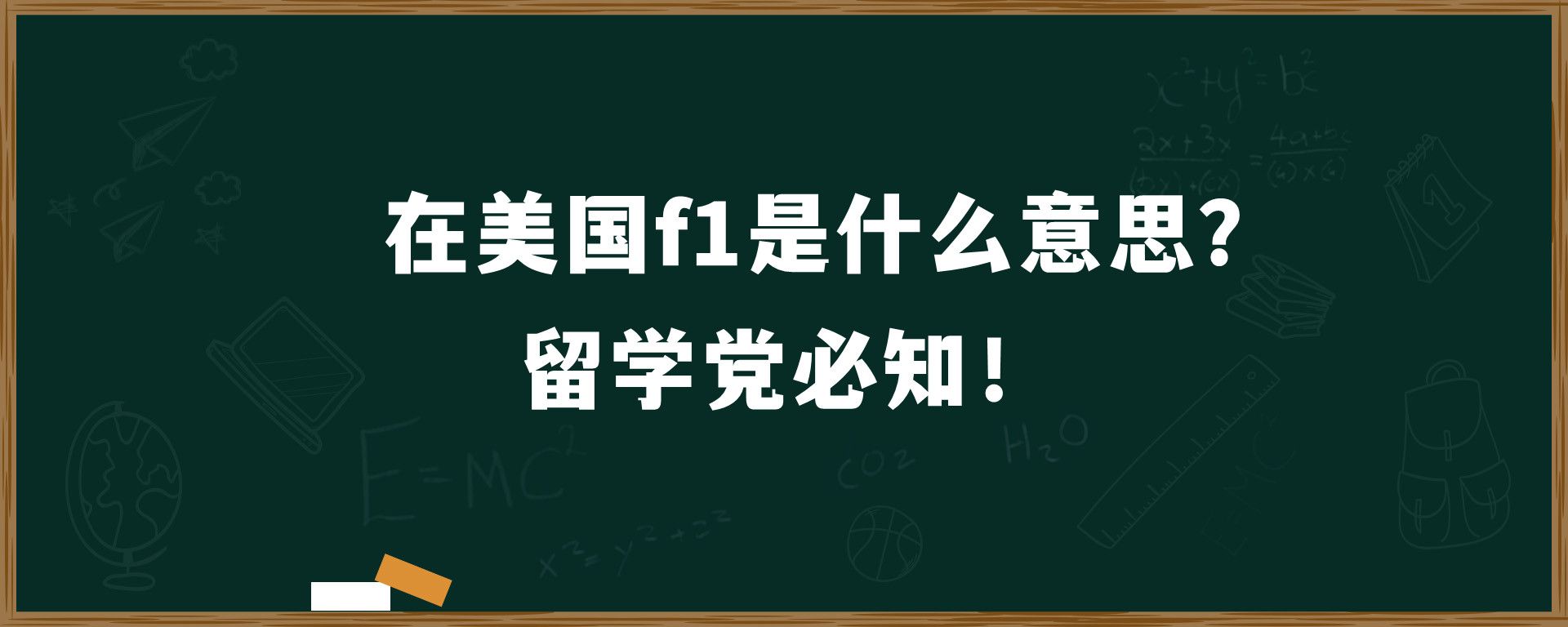 在美国f1是什么意思？留学 必知！