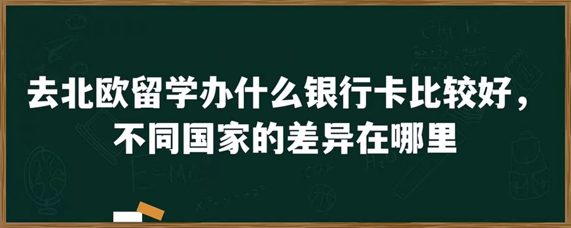 去北欧留学办什么银行卡比较好，不同国家的差异在哪里