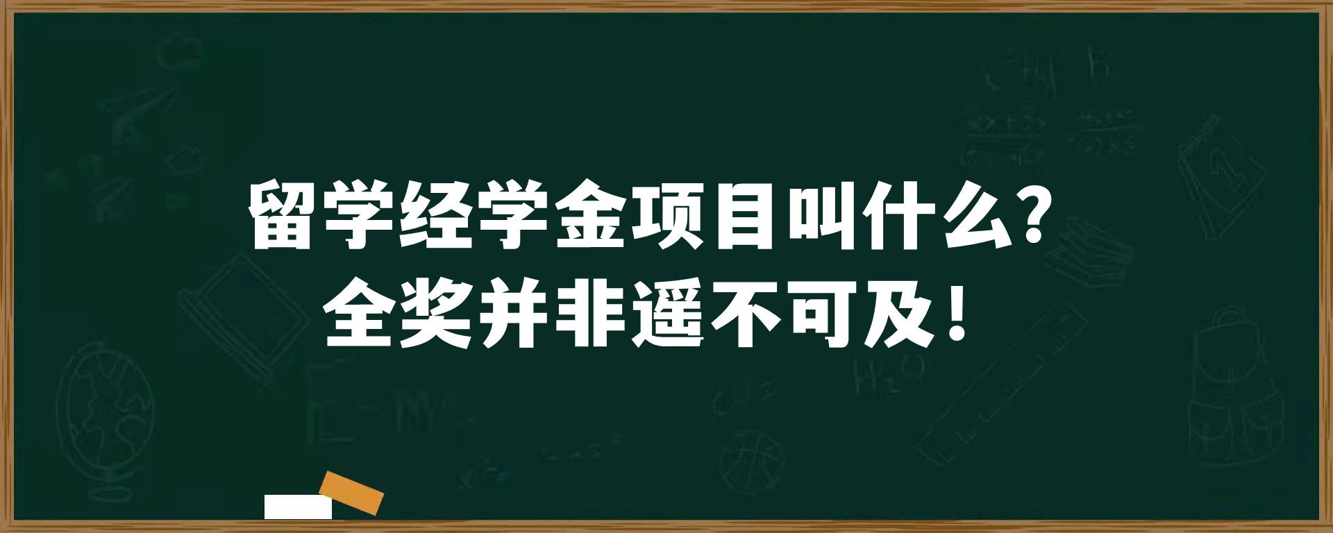 留学经学金项目叫什么？全奖并非遥不可及！