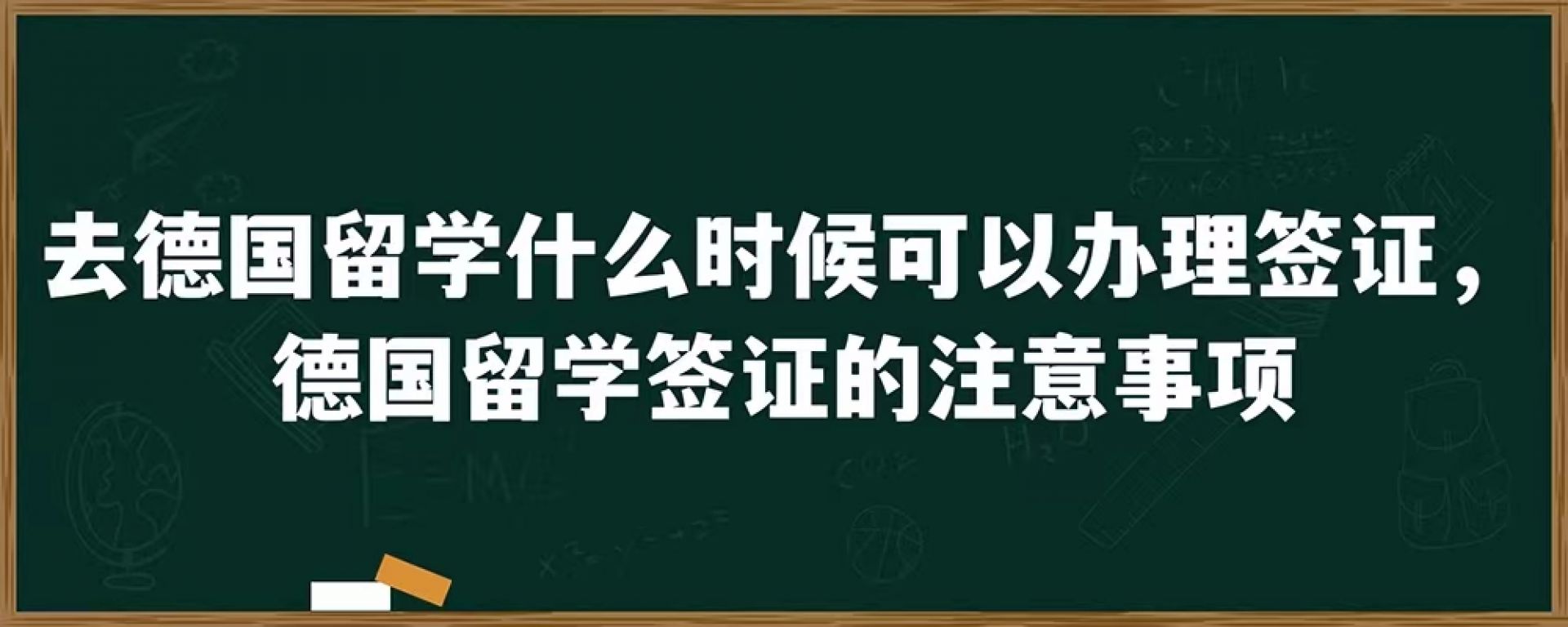 去德国留学什么时候可以办理签证，德国留学签证的注意事项