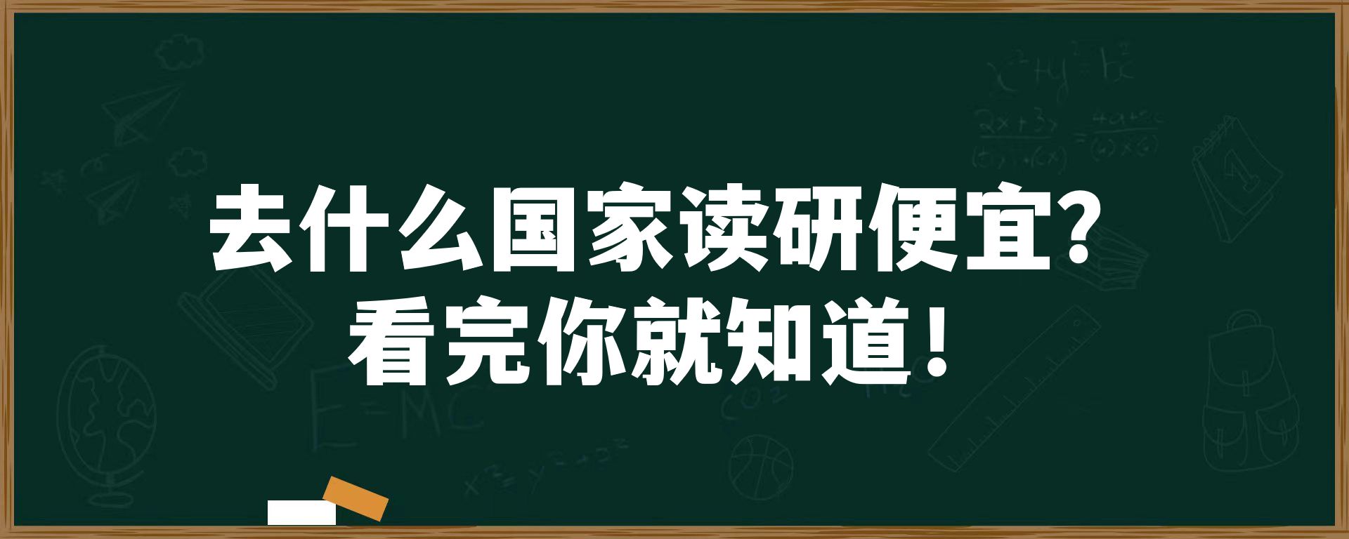 去什么国家读研便宜？看完你就知道！