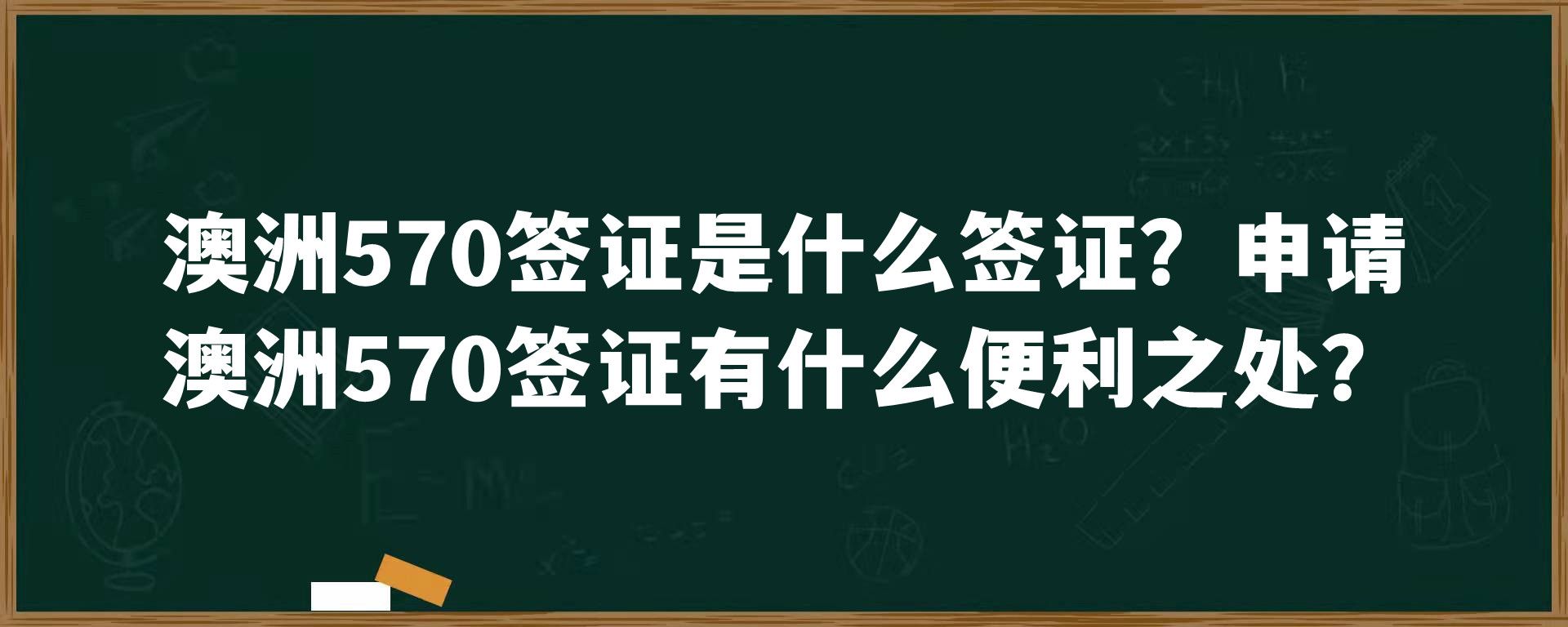 澳洲570签证是什么签证？申请澳洲570签证有什么便利之处？