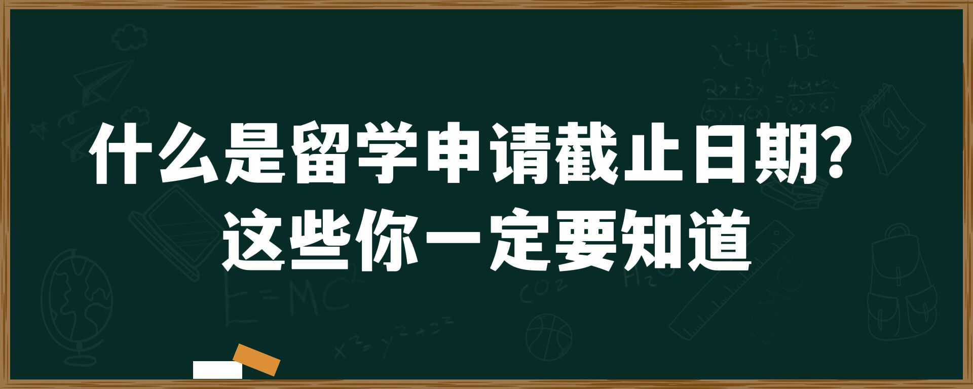 什么是留学申请截至日期？这些你一定要知道