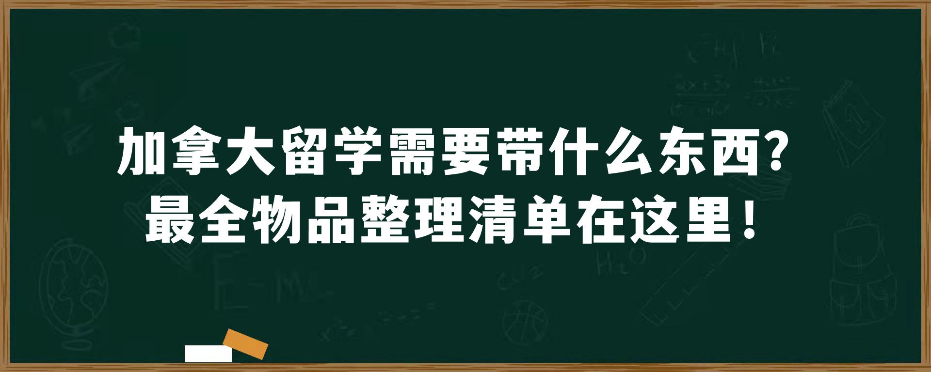 加拿大留学需要带什么东西？最全物品整理清单在这里！