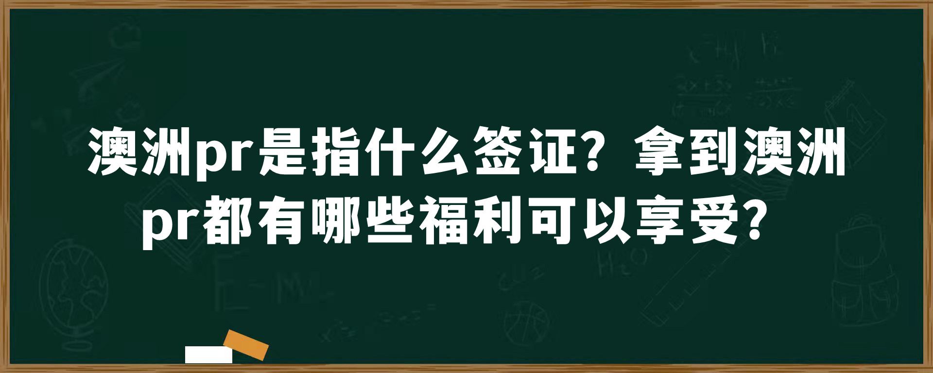 澳洲pr是指什么签证？拿到澳洲pr都有哪些福利可以享受？