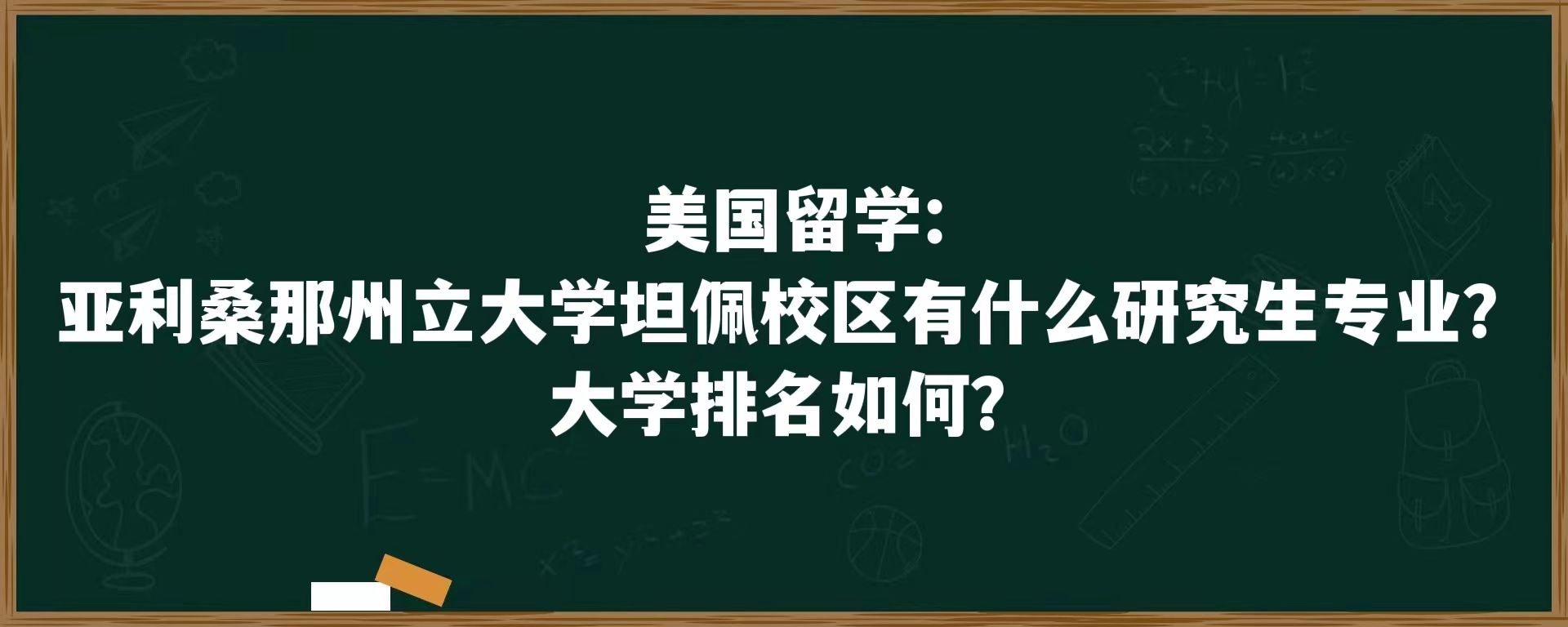 美国留学：亚利桑那州立大学坦佩校区有什么研究生专业？大学排名如何？