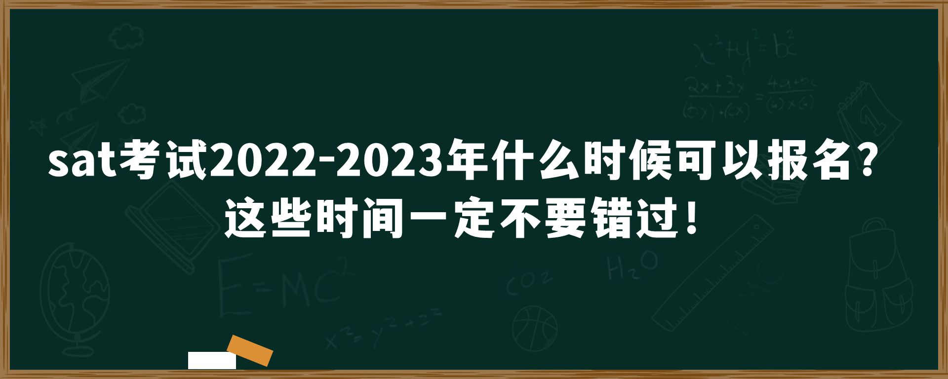 sat考试2022-2023年什么时候可以报名？这些时间一定不要错过！