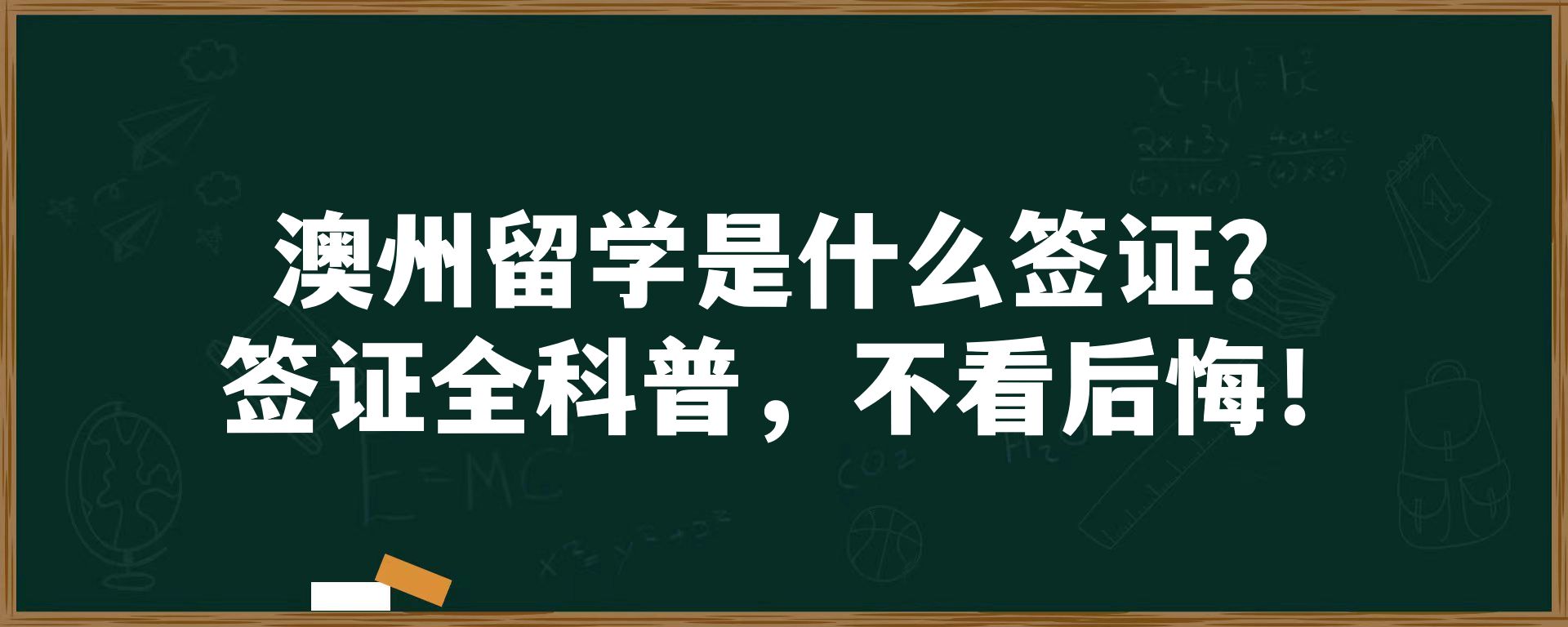 澳州留学是什么签证？签证全科普，不看后悔！