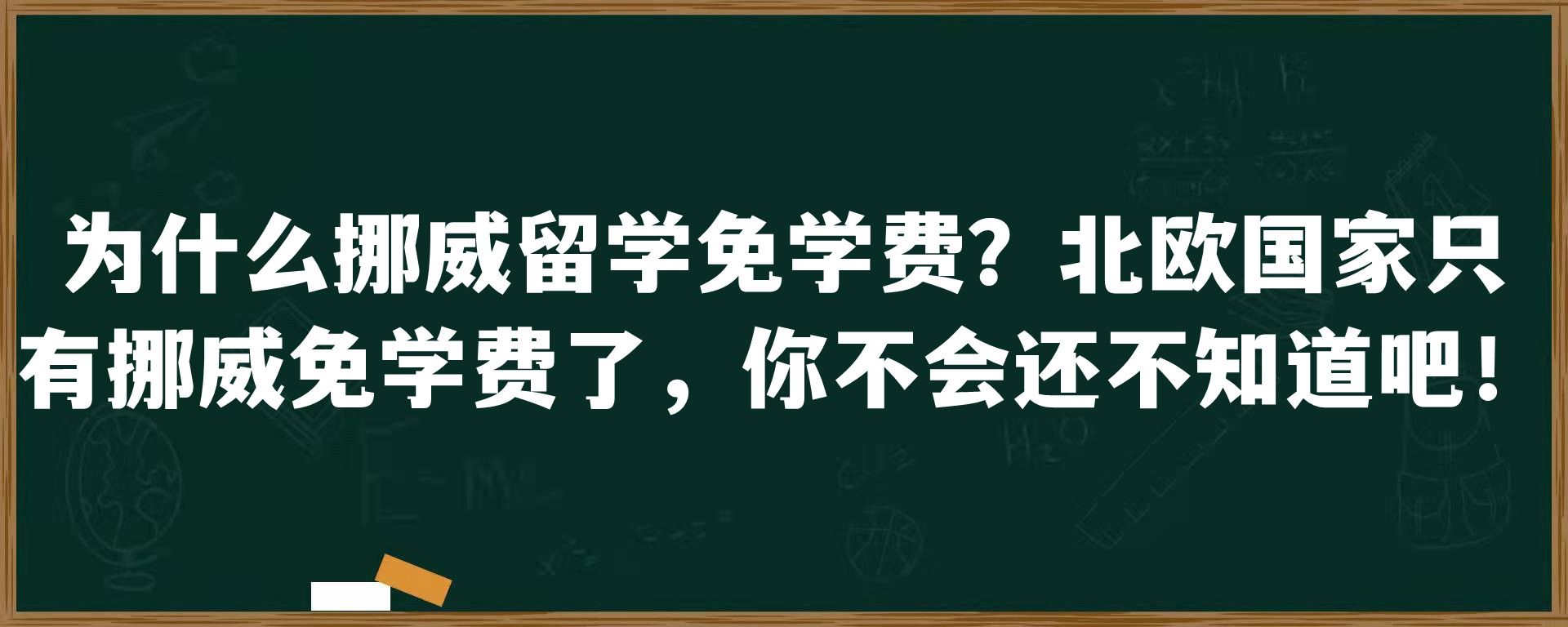 为什么挪威留学免学费？北欧国家只有挪威免学费了，你不会还不知道吧！