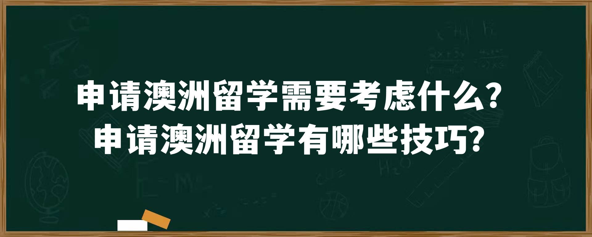 申请澳洲留学需要考虑什么？申请澳洲留学有哪些技巧？