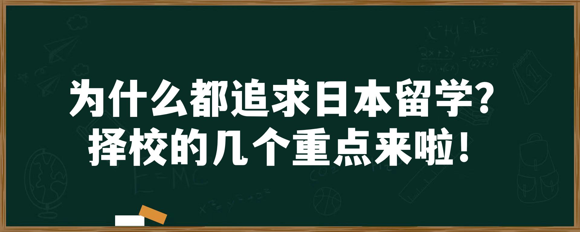 为什么都追求日本留学？择校的几个重点来啦！