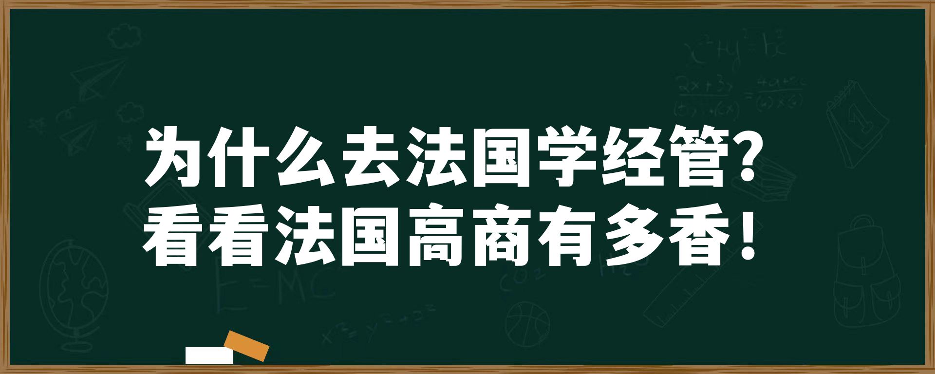 为什么去法国学经管？看看法国高商有多香！