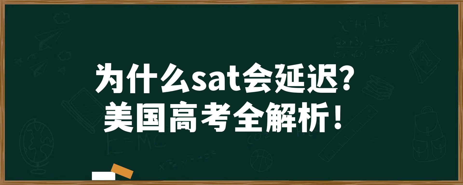 为什么sat会延迟？美国高考全解析！