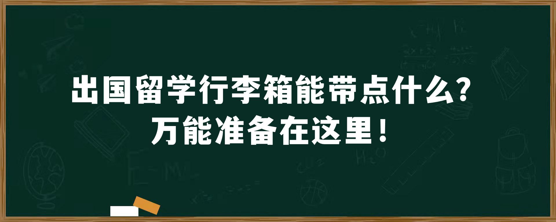 出国留学行李箱能带点什么？万能准备在这里！