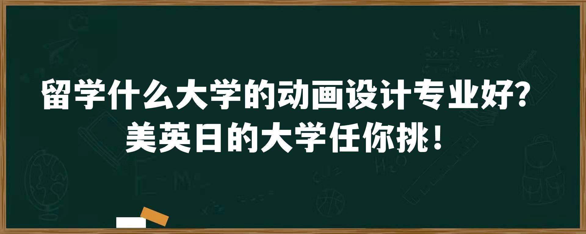 留学什么大学的动画设计专业好？美英日的大学任你挑！