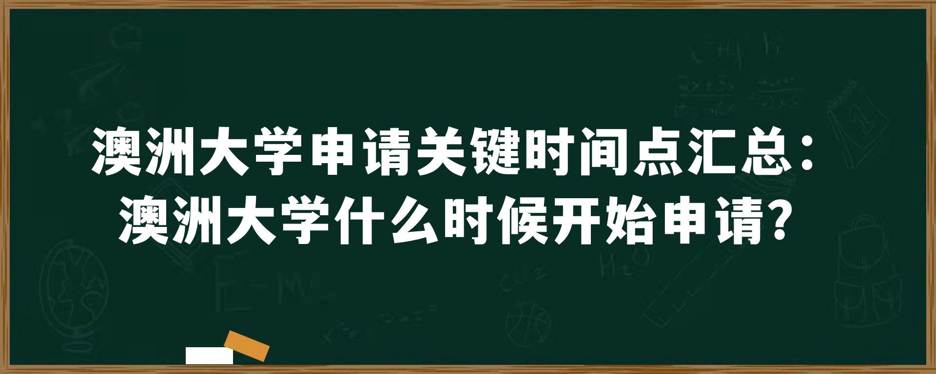 澳洲大学申请关键时间点汇总：澳洲大学什么时候开始申请？