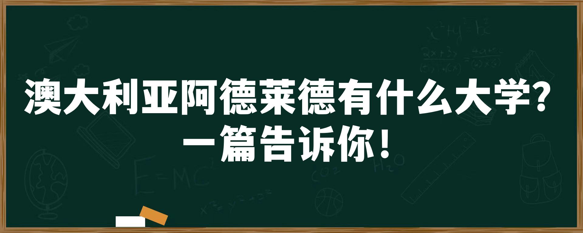 澳大利亚阿德莱德有什么大学？一篇告诉你！