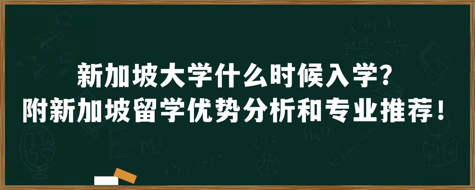 新加坡大学什么时候入学？附新加坡留学优势分析和专业推荐！