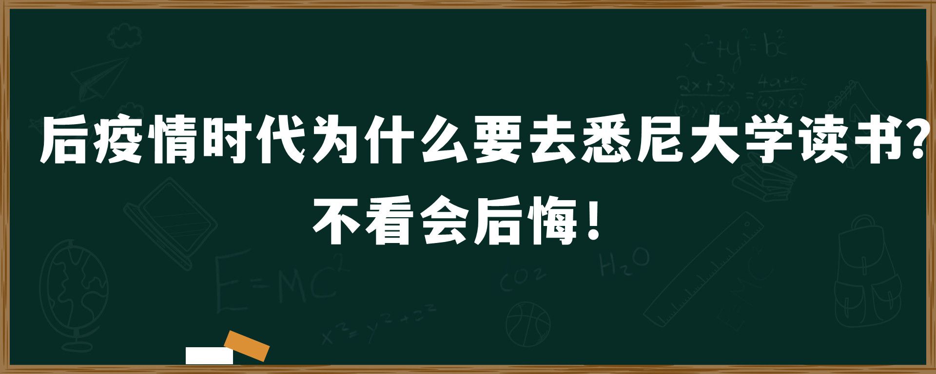 后疫情时代为什么要去悉尼大学读书？不看会后悔！