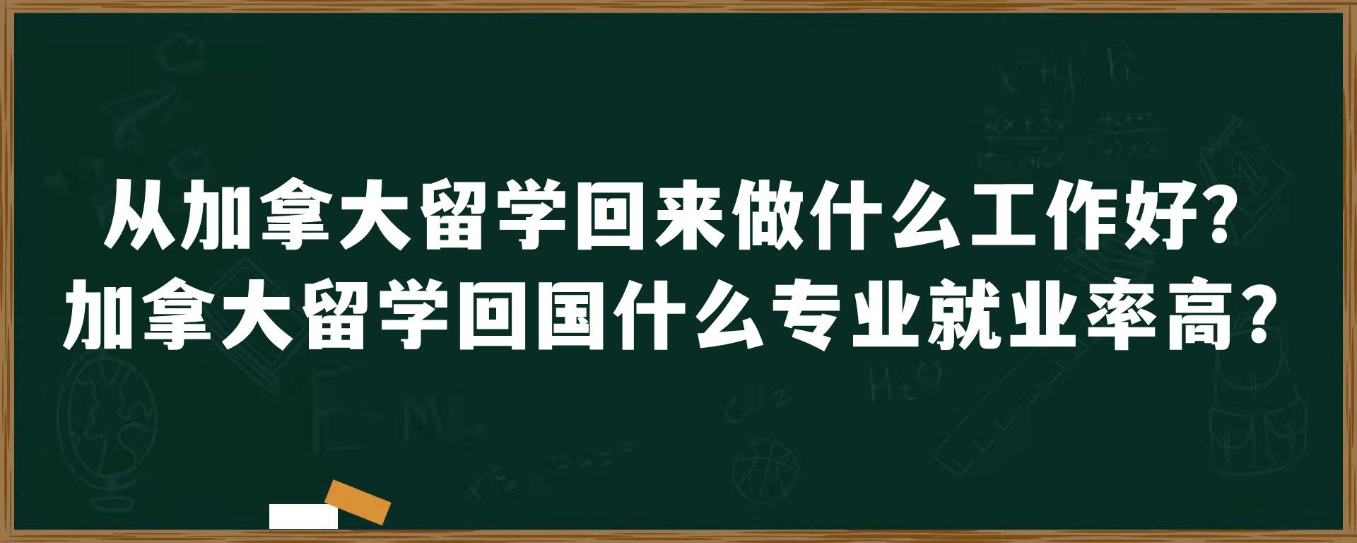 从加拿大留学回来做什么工作好？加拿大留学回国什么专业就业率高？