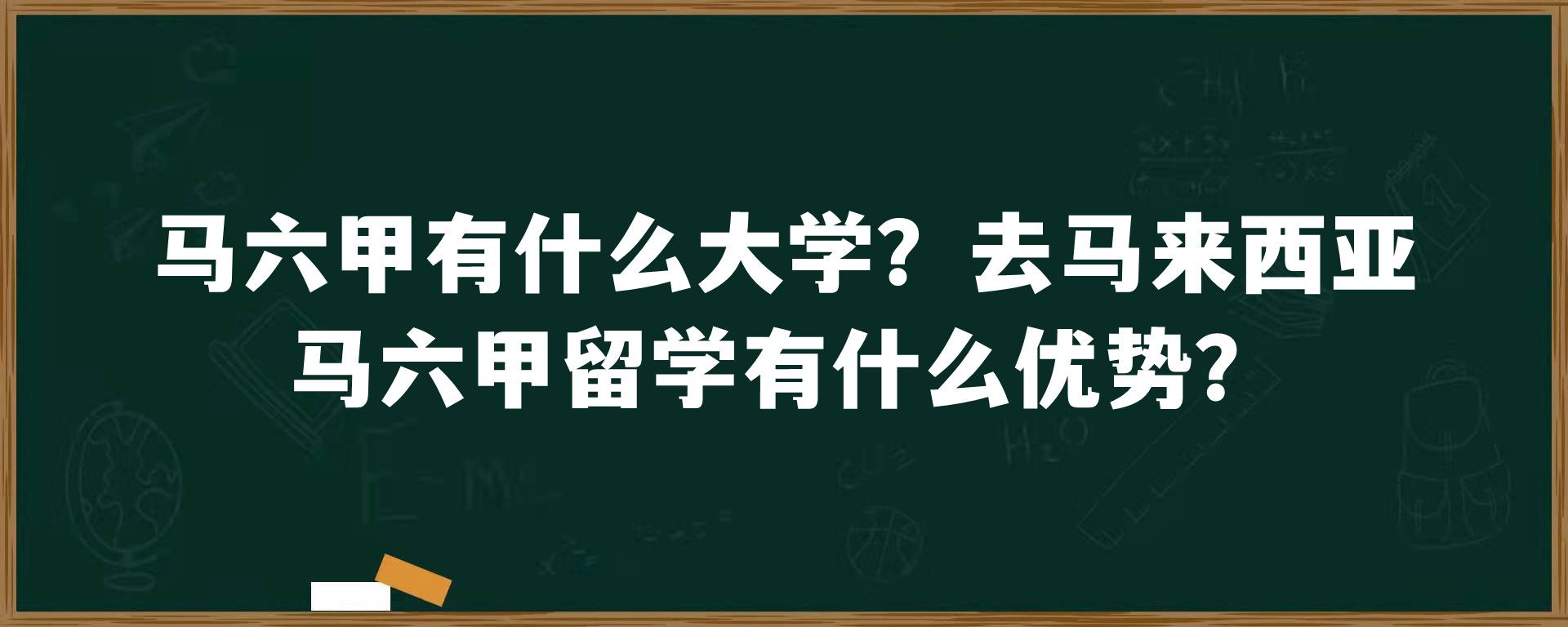 马六甲有什么大学？去马来西亚马六甲留学有什么优势？