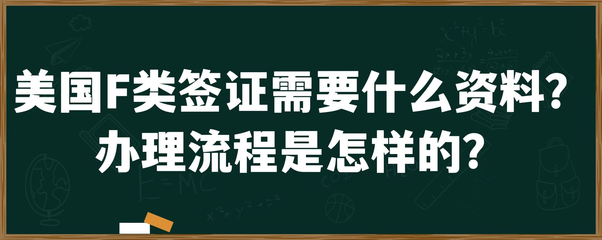 美国F类签证需要什么资料？办理流程是怎样的？