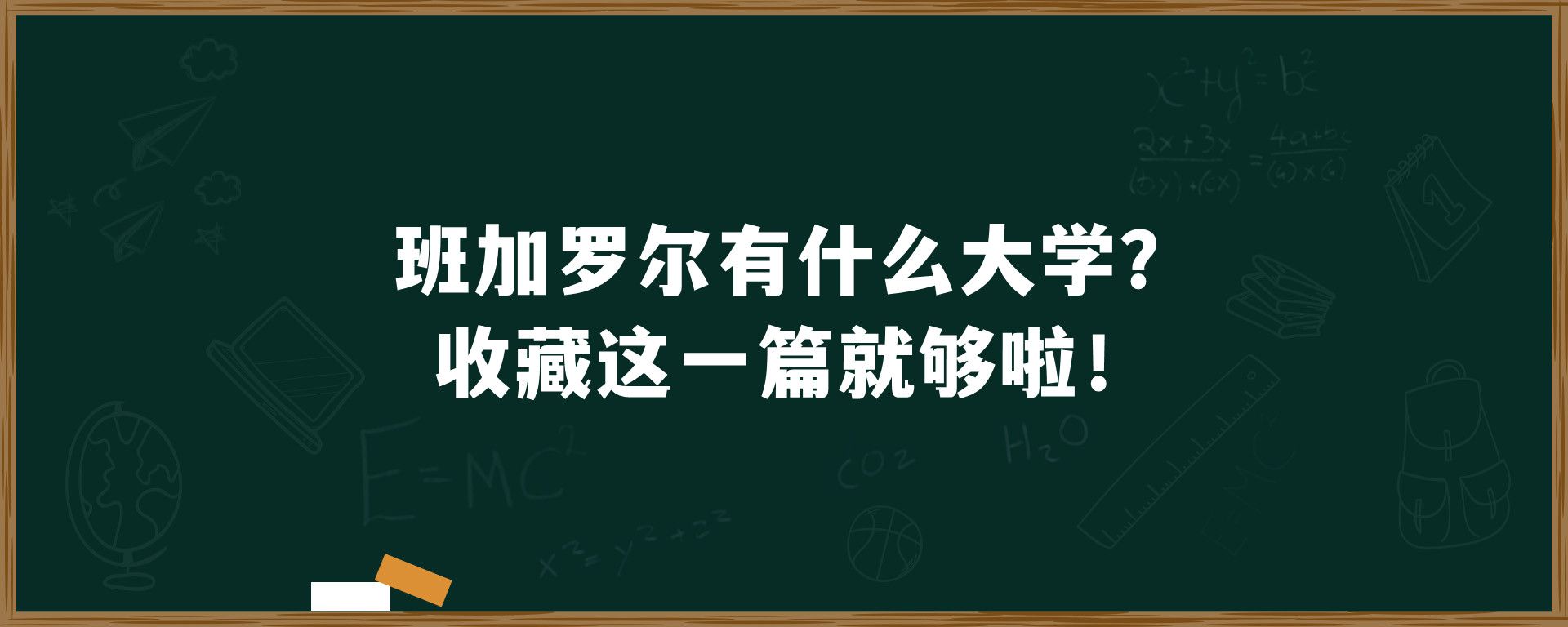 班加罗尔有什么大学？收藏这一篇就够啦！